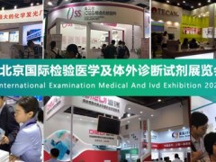 2022北京国际检验医学及体外诊断试剂展览会