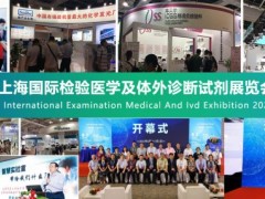 IVD展会 2024上海国际检验医学及体外诊断试剂展览会